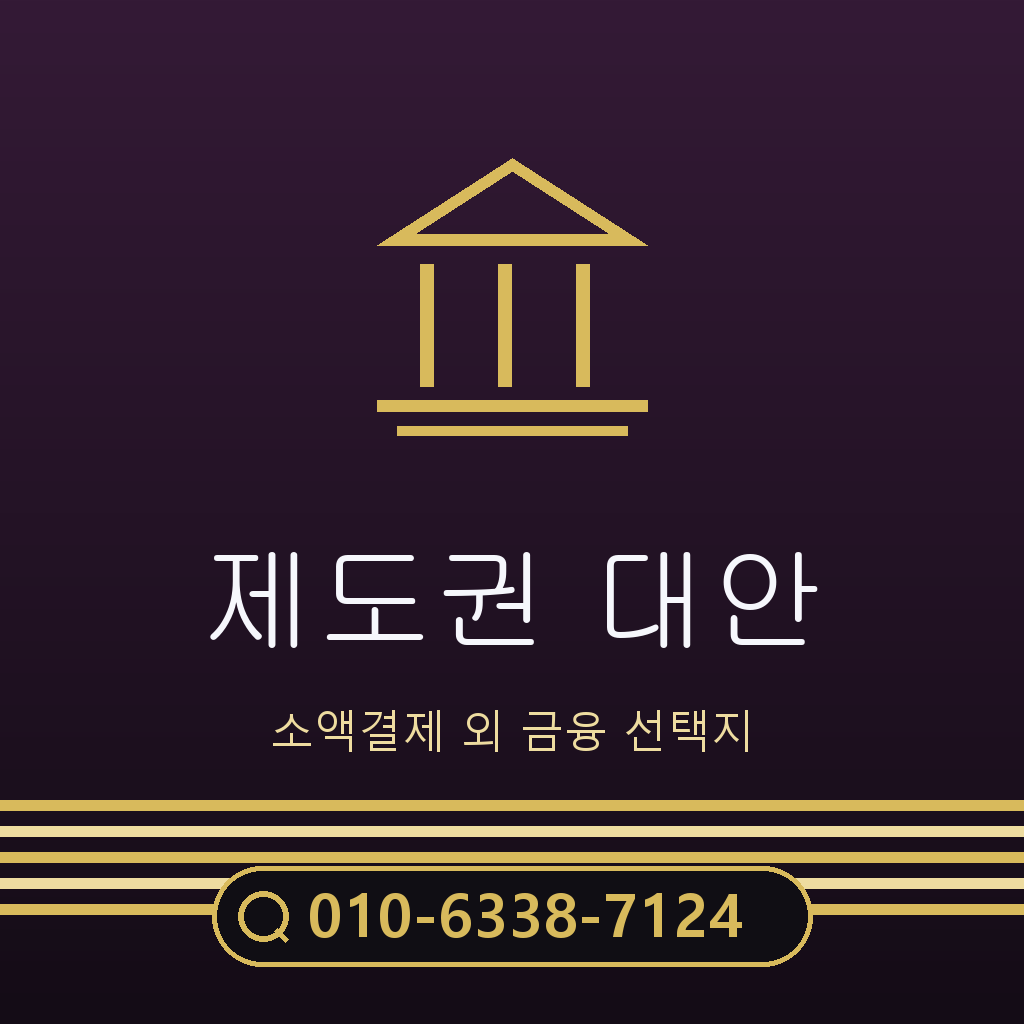 제도권 대안